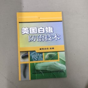 美国白蛾防治技术