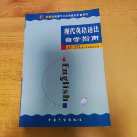 《现代英语语法》自学指南