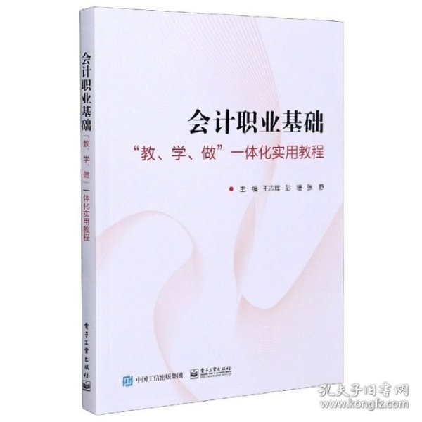 会计职业基础――”教、学、做”一体化实用教程