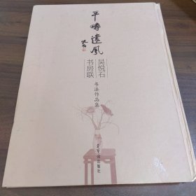 吴悦石书房联书法作品集.