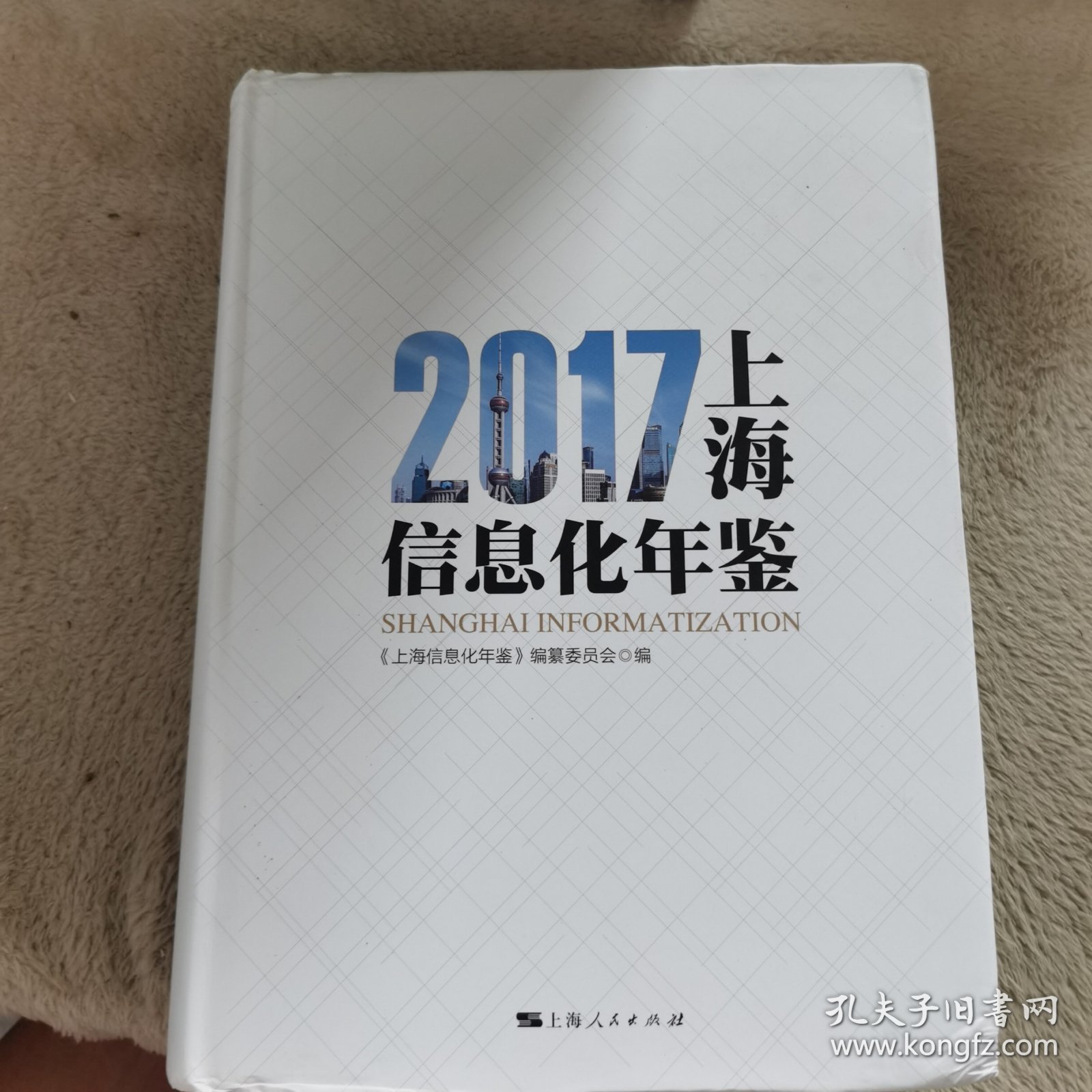 2017上海信息化年鉴