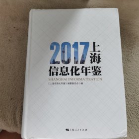 2017上海信息化年鉴