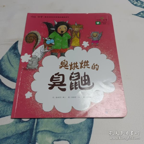 你好！科学最亲切的科学原理启蒙图画书 臭烘烘的臭鼬