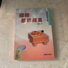 常用基本战术  围棋初级丛书