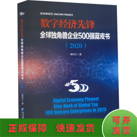 数字经济先锋：全球独角兽企业500强蓝皮书（2020）