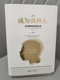 成为黄种人：亚洲种族思维简史