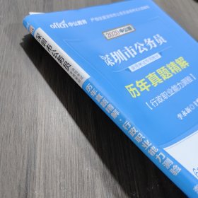 深圳公务员考试中公2019深圳市公务员录用考试专用教材历年真题精解行政职业能力测验