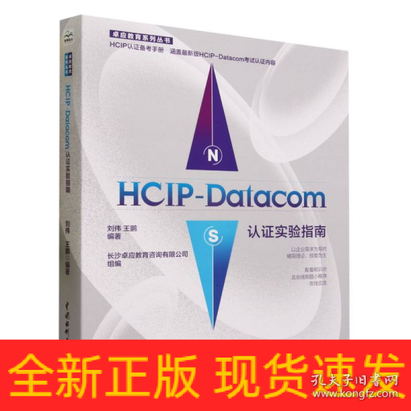 HCIP-Datacom认证实验指南