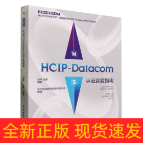 HCIP-Datacom认证实验指南/卓应教育系列丛书