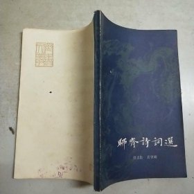 聊斋诗词选