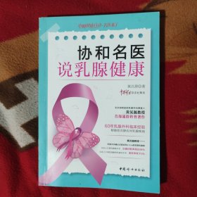 协和名医说乳腺健康