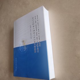 蒙汉对照蒙古国蒙古语日常用语选释