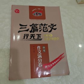 小目标三篇范文行天下中考作文满分卷智慧熊图书