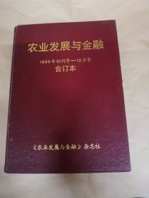 农业发展与金融1995年创刊号-12月号，合订本