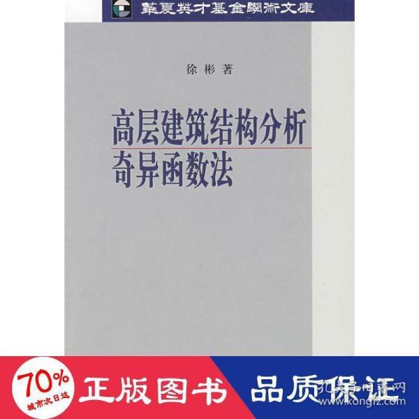 高层建筑结构分析奇异函数法