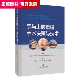 手与上肢重建手术决策与技术