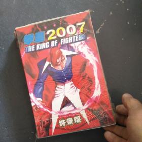 拳皇2007全———（一册全）