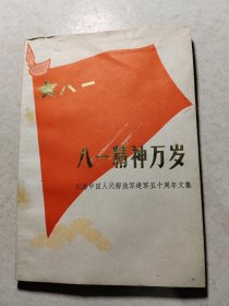 八一精神万岁