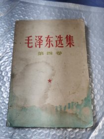 毛泽东选集第四卷