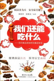 我们还能吃什么：百问食品添加剂与食品安全