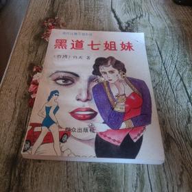 《黑道七姐妹》单本