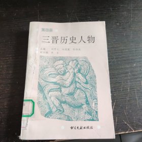 三晋历史人物.第四册