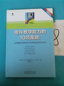 提升教学能力的10项策略：运用脑科学和学习科学促进学生学习