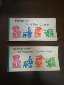 外文版《红小兵的故事》2本合售：Stories of little Red Guards（英文）+ Cuentos sobre los Pequenos Guardias Rojos（西）