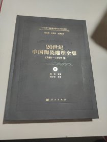 20世纪中国陶瓷雕塑全集（1980—1989年）（第8卷）