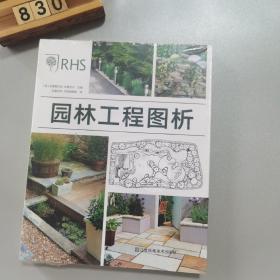 园林工程图析（步骤图解版本，英国皇家园艺学会推荐）