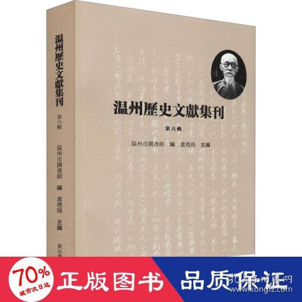 温州历史文献集刊 （第六辑）