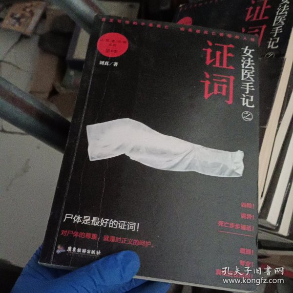 女法医手记之证词：让死者闭眼系列第4季