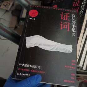 女法医手记之证词：让死者闭眼系列第4季