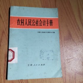 农村人民公社会计手册