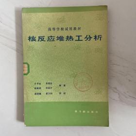 高等学校试用教材 核反应堆热工分析