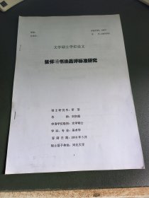 文学硕士学位论文 张怀瑾书法品评标准研究