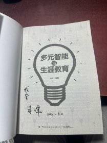 多元智能与生涯教育 作者签名本