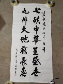 汤伟谊书法:七秩中华呈盛世……