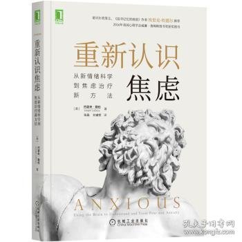 重新认识焦虑：从新情绪科学到焦虑治疗新方法