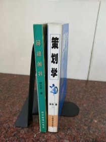 《策划学》《L品牌策划》两本合售