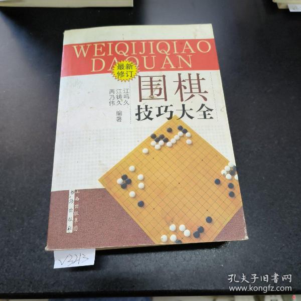 围棋技巧大全（最新修订）