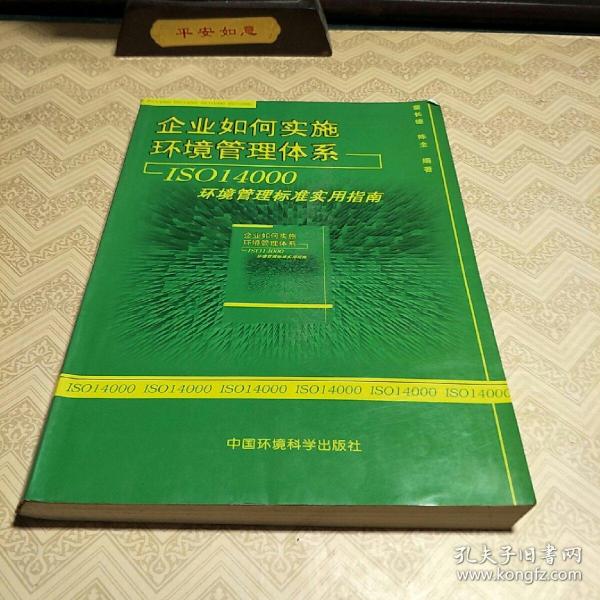 企业如何实施环境管理体系：ISO14000环境管理标准实用指南