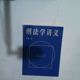 刑法学讲义（火爆全网，罗翔讲刑法，通俗有趣，900万人学到上头，收获生活中的法律智慧。人民日报、央视网联合推荐）