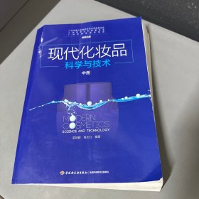 现代化妆品科学与技术（上中下册）