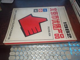 1982北京市优质产品汇编*