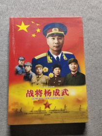 八集文献纪录片战将杨成武 DVD