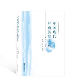 全新正版中国现代经典诗歌鉴赏9787307228