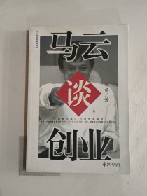 马云谈创业