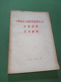 唯物主义和经验批判主义介绍提要名词解释