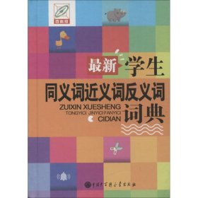 最新学生同义词近义词反义词词典 孙运生 主编 9787500099307 中国大百科全书出版社